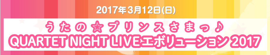 『うたの☆プリンスさまっ♪ QUARTET NIGHT LIVEエボリューション 2017』